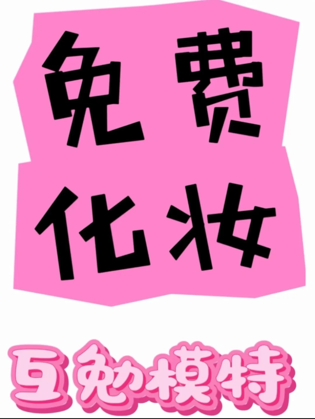 济南历城|寻互勉化妆模特啦🧚♀️