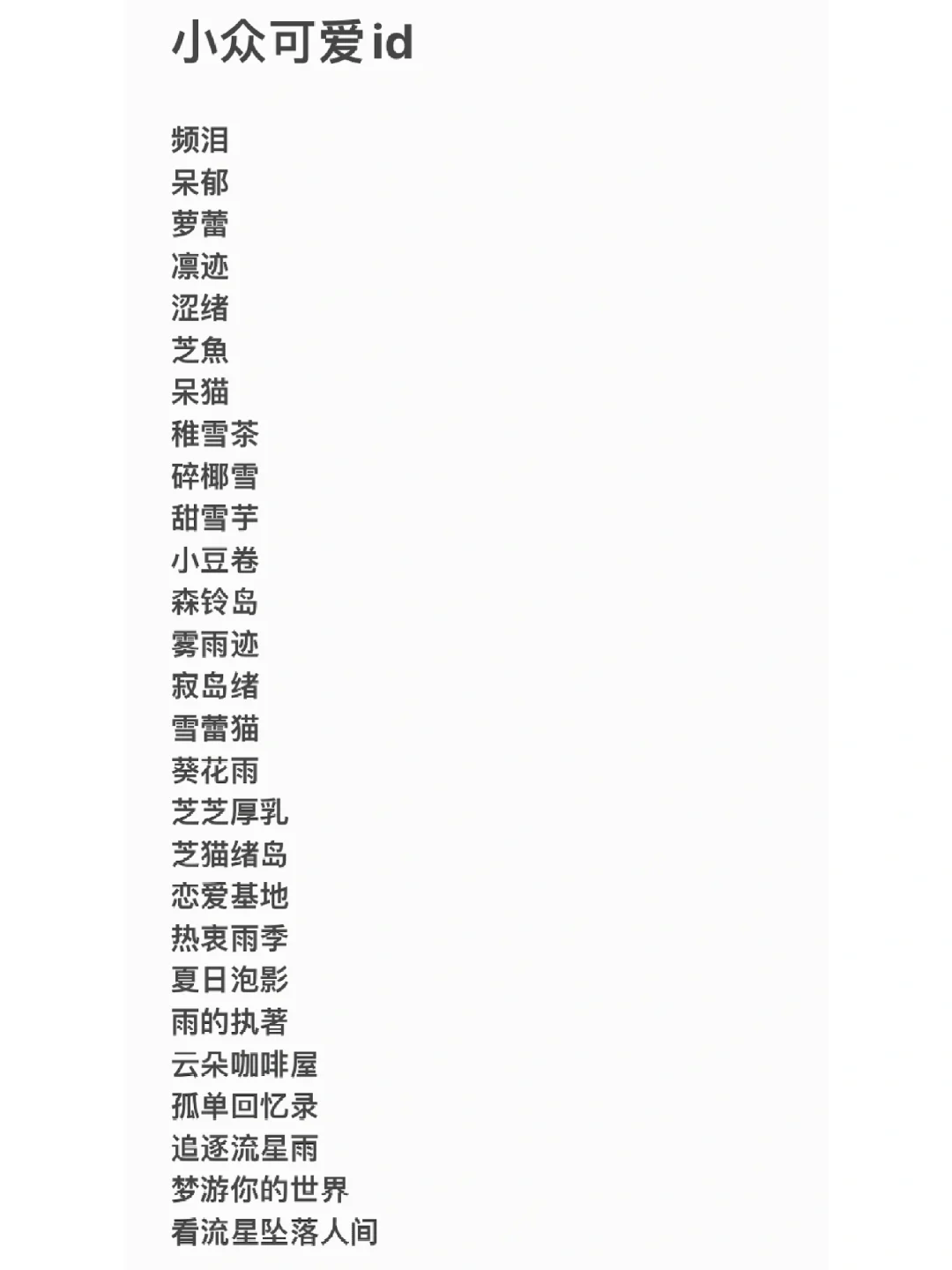 小众可爱id