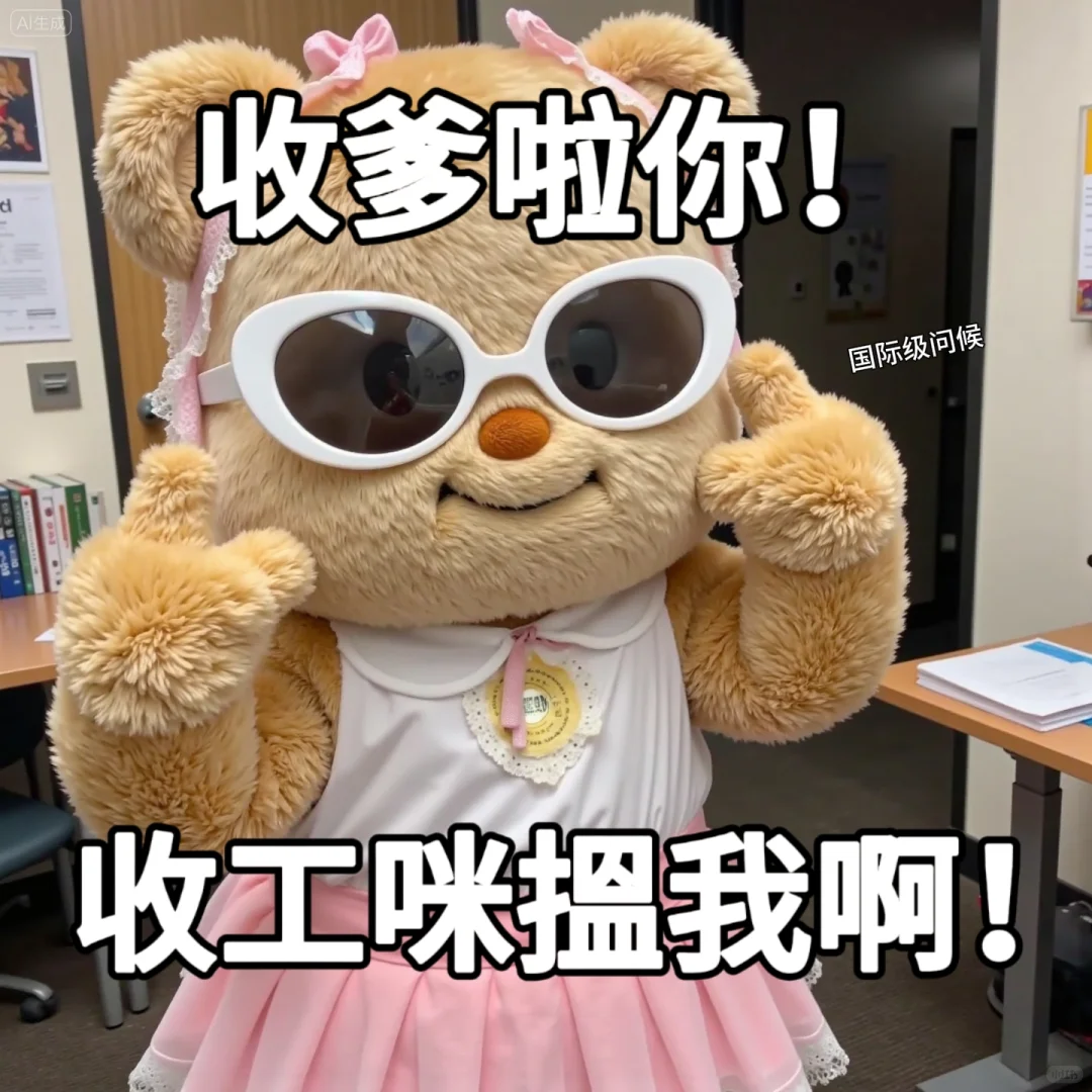 打份牛工 几时收工 | 黄油小熊粤语表情包