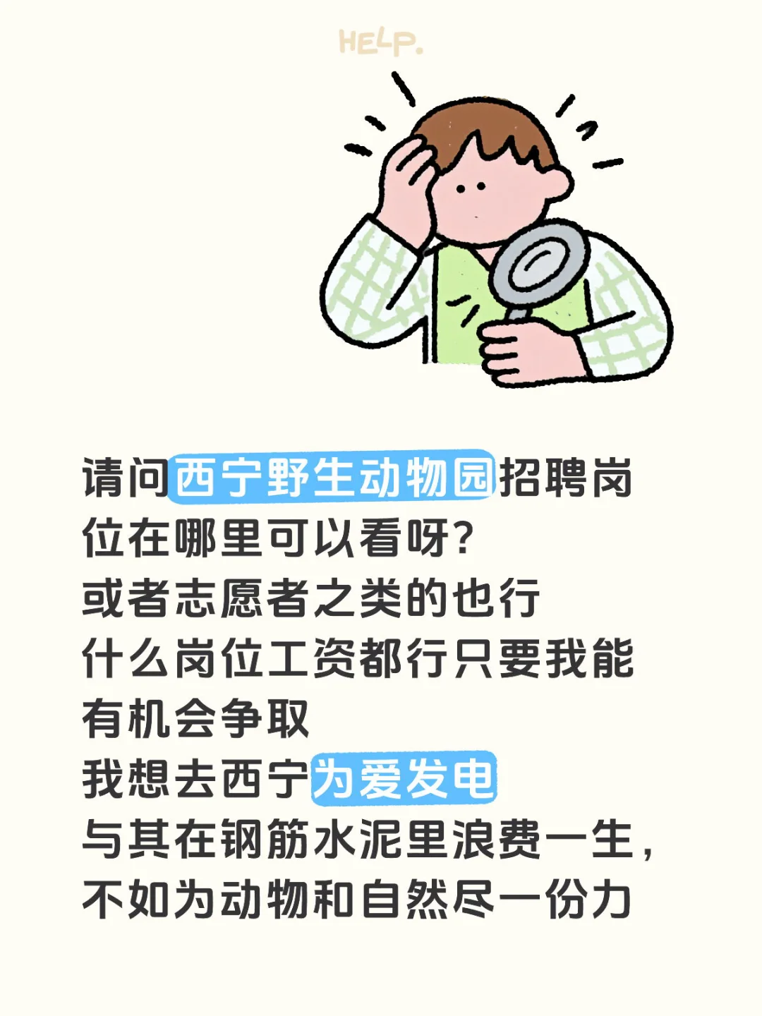 求西宁野生动物园招聘信息