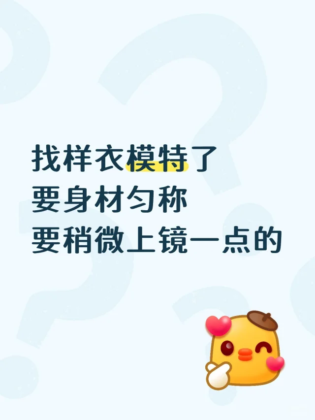 找样衣模特，拍样衣！拍样衣！