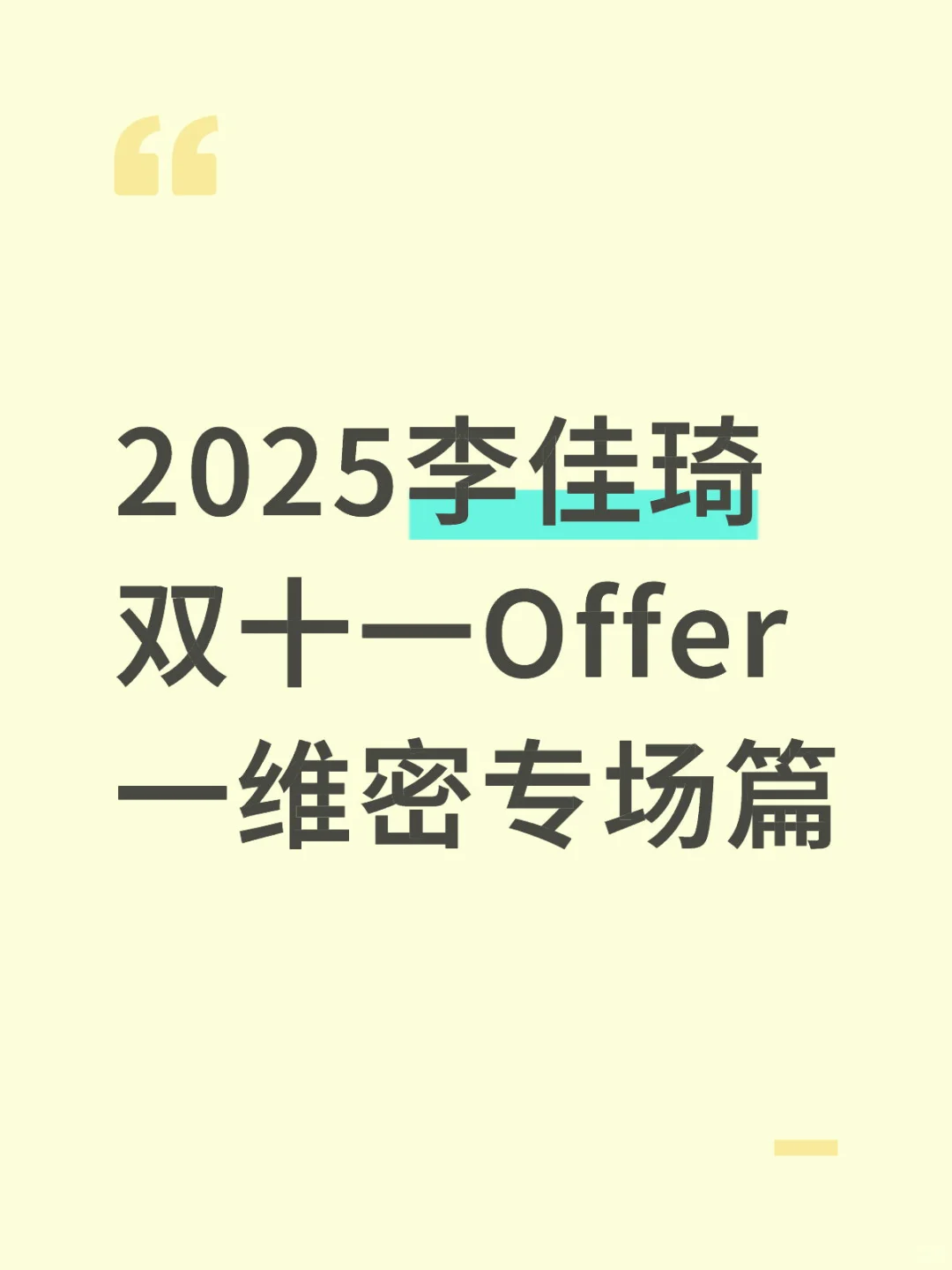 2025李佳琦双十一Offer（维密睡衣篇）
