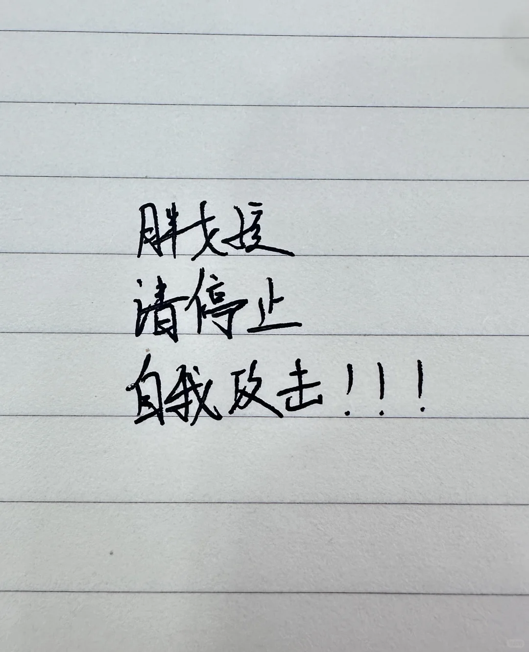 胖胖的我们一样可以自信！
