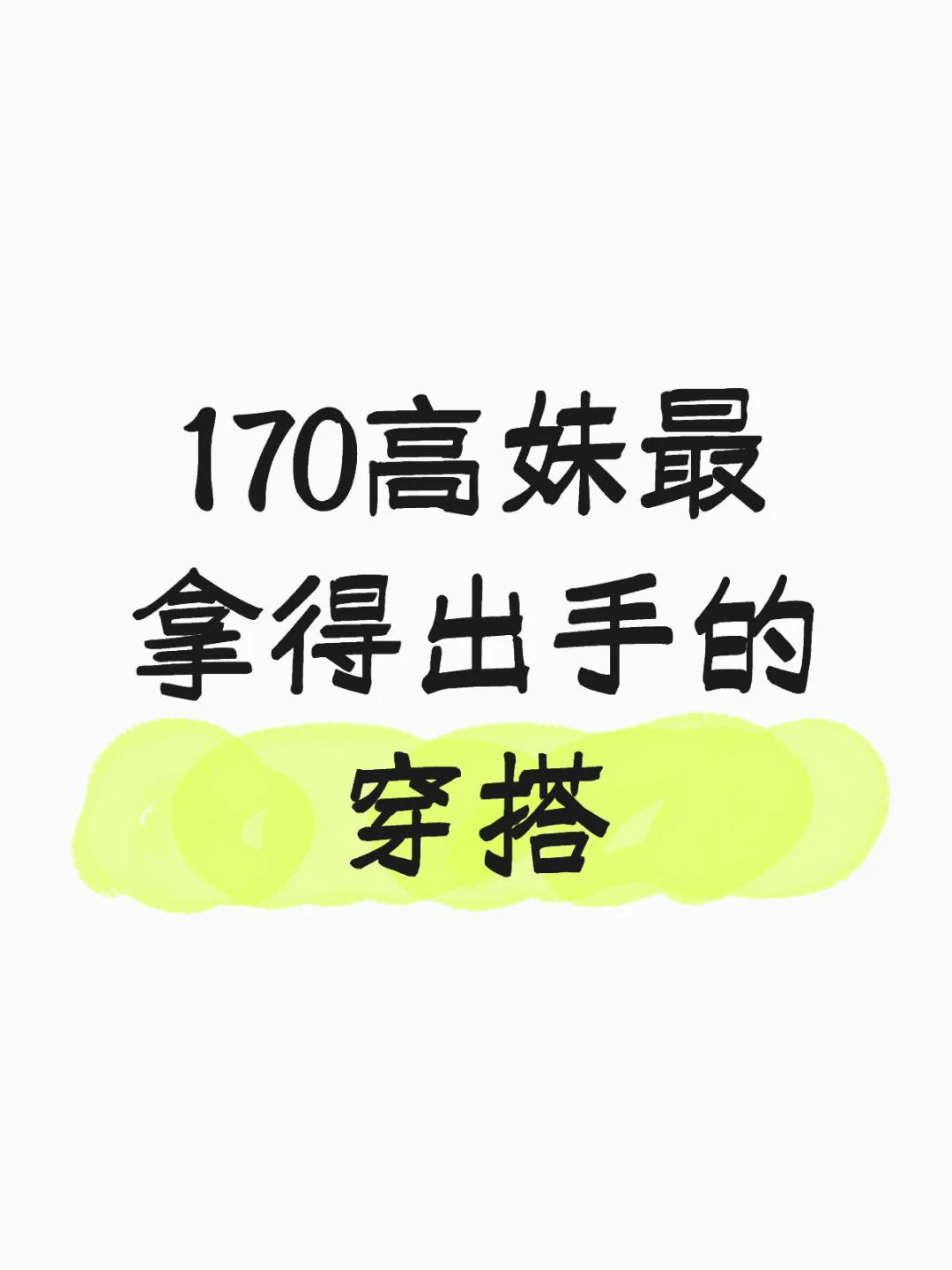 170高妹最拿得出手的穿搭