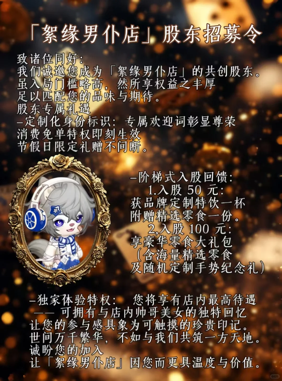 [絮缘男仆店]股东招募！