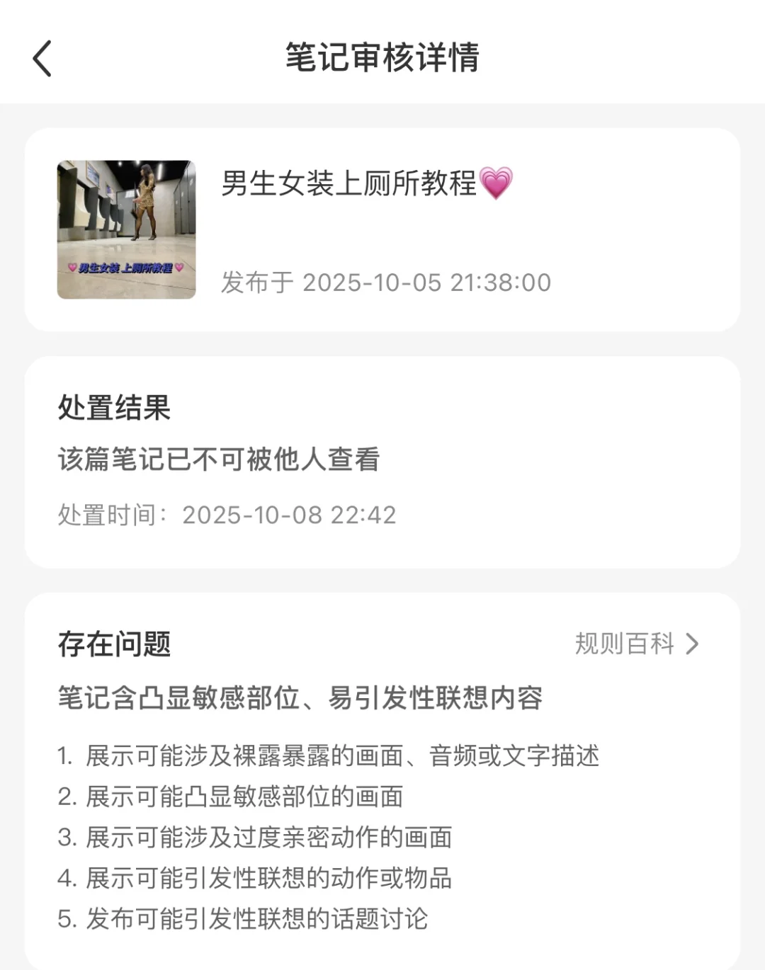 “男生女装上厕所教程”我这笔记 违规的看法
