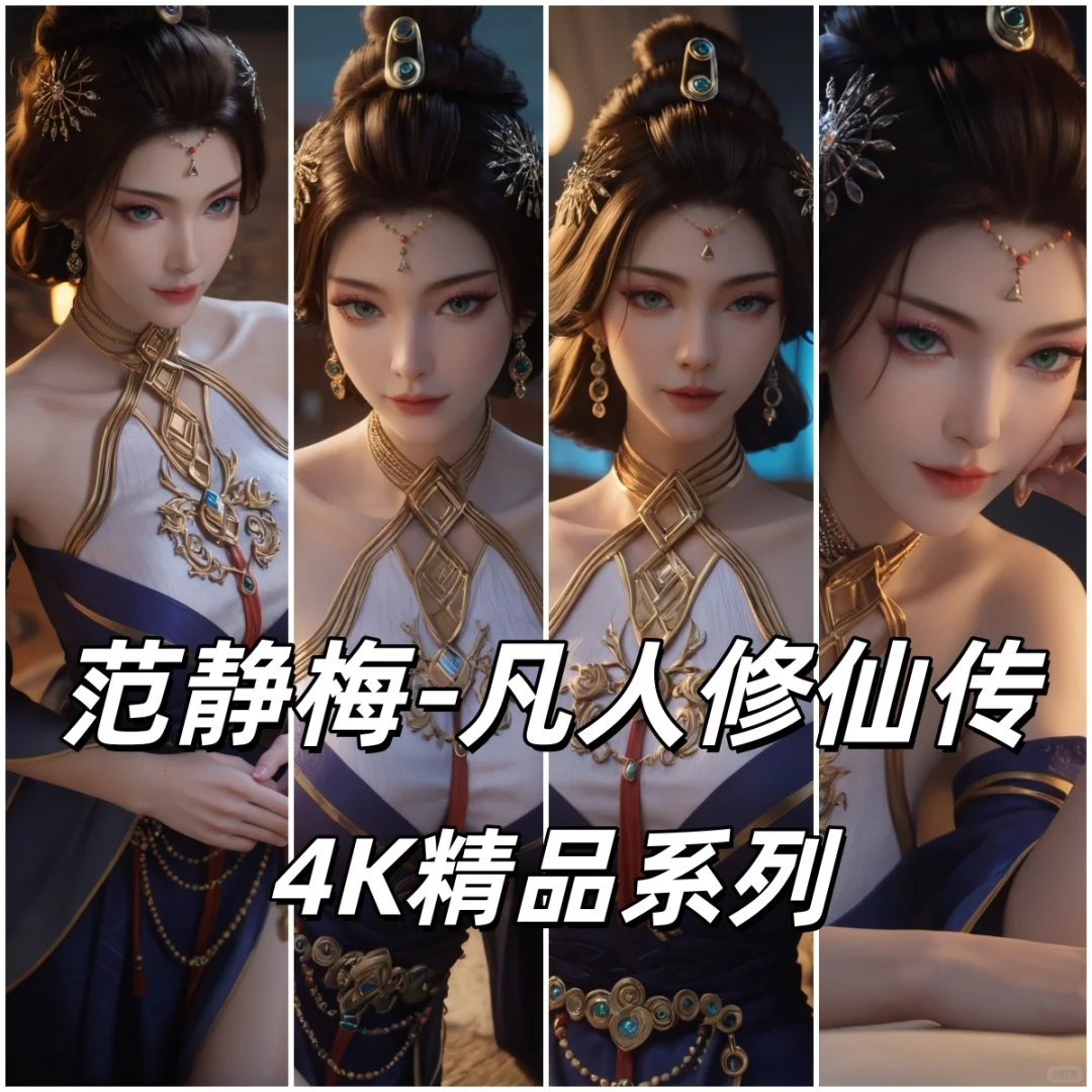 范静梅 AI凡人修仙传 4K国漫图包合集