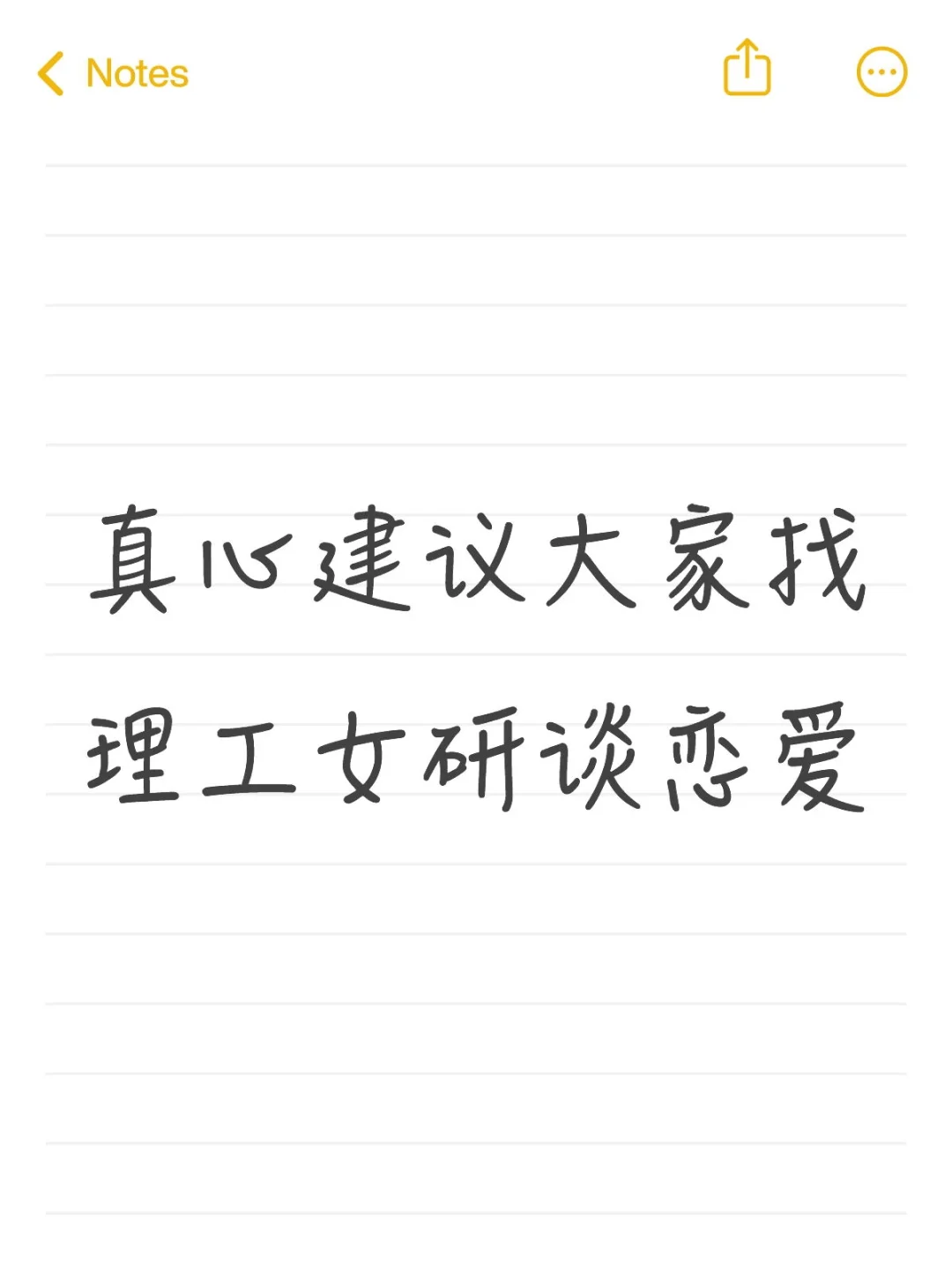 真心建议大家找理工女研谈恋爱