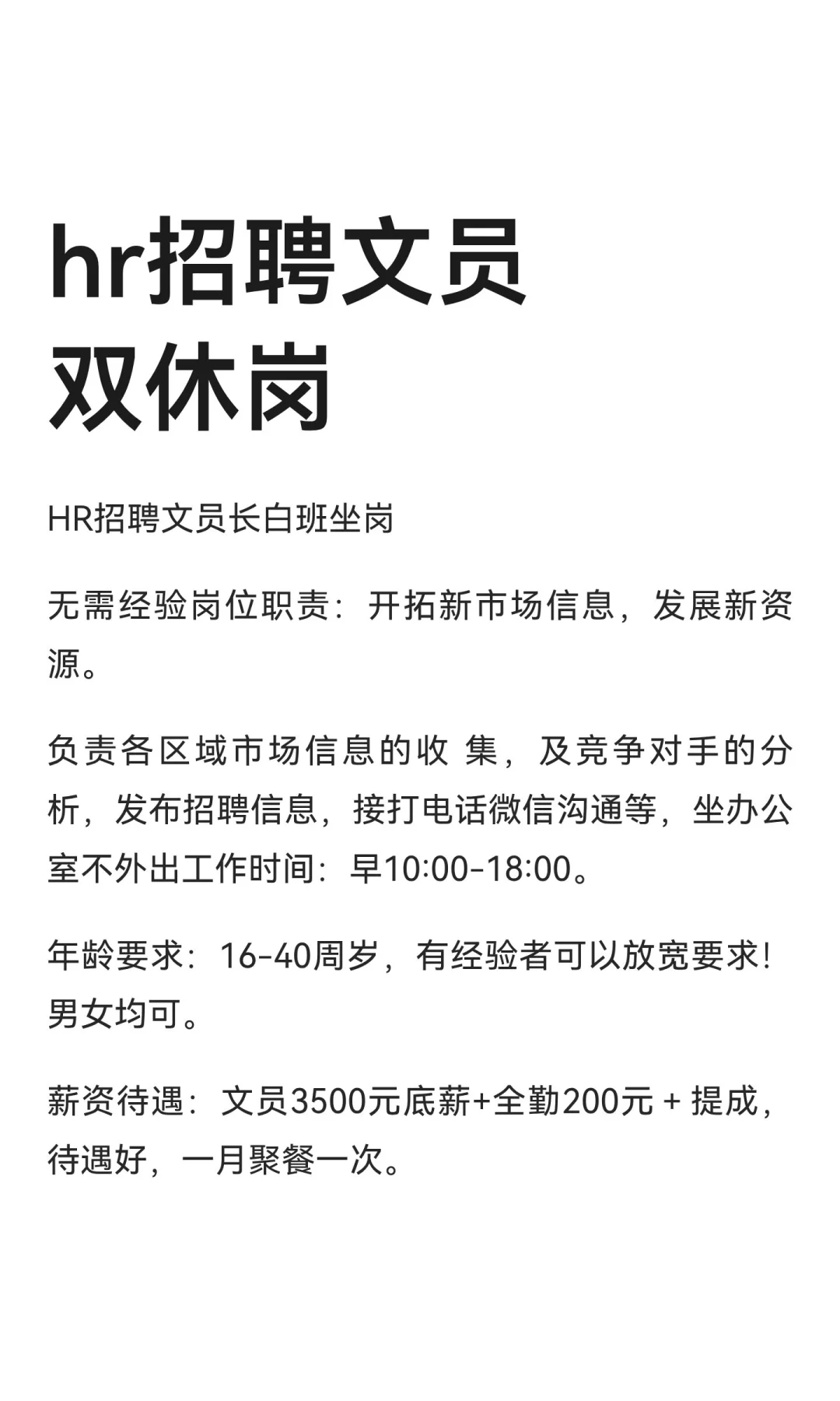 hr招聘文员双休岗