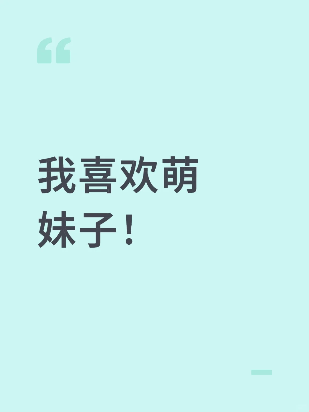 我喜欢萌妹子！