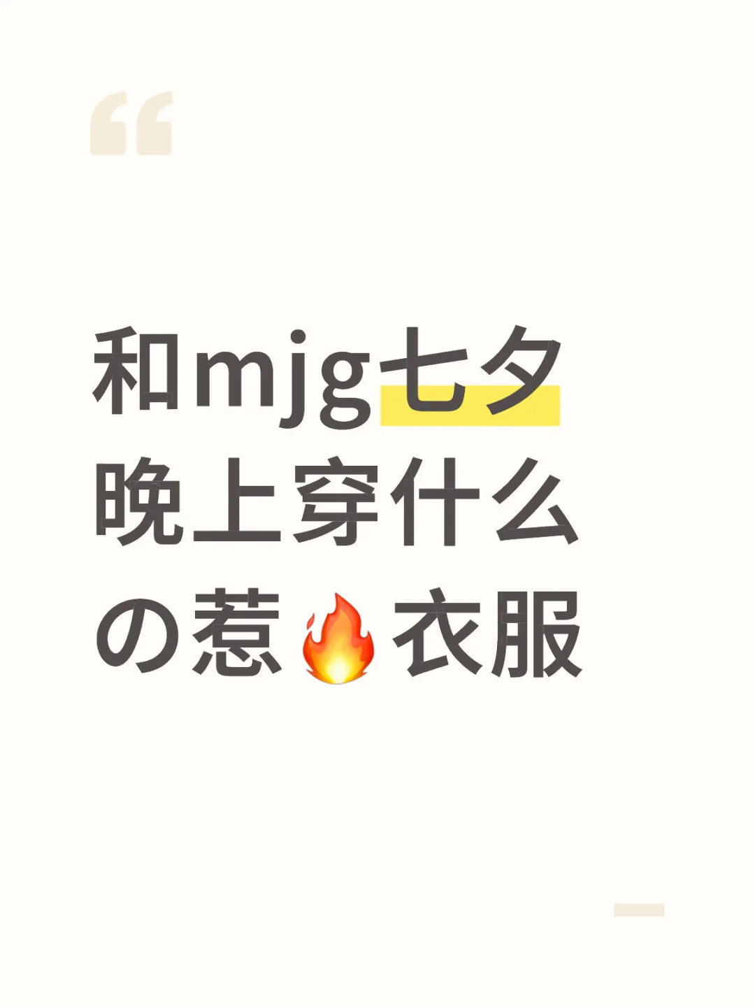 和mjg七夕晚上穿什么の惹🔥衣服