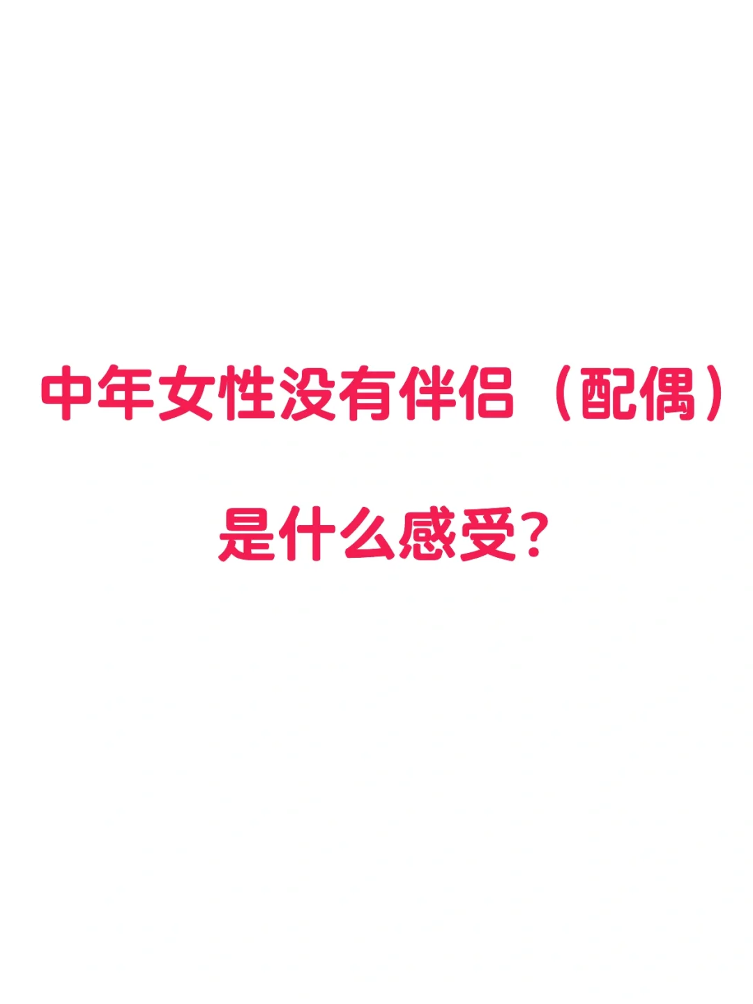 中老年女性没有伴侣（配偶）是什么感受？