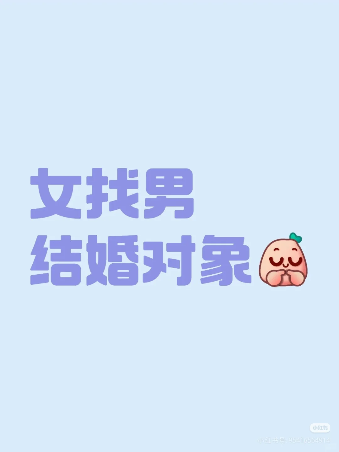 诚信找对象，非诚勿扰。女生本人呦