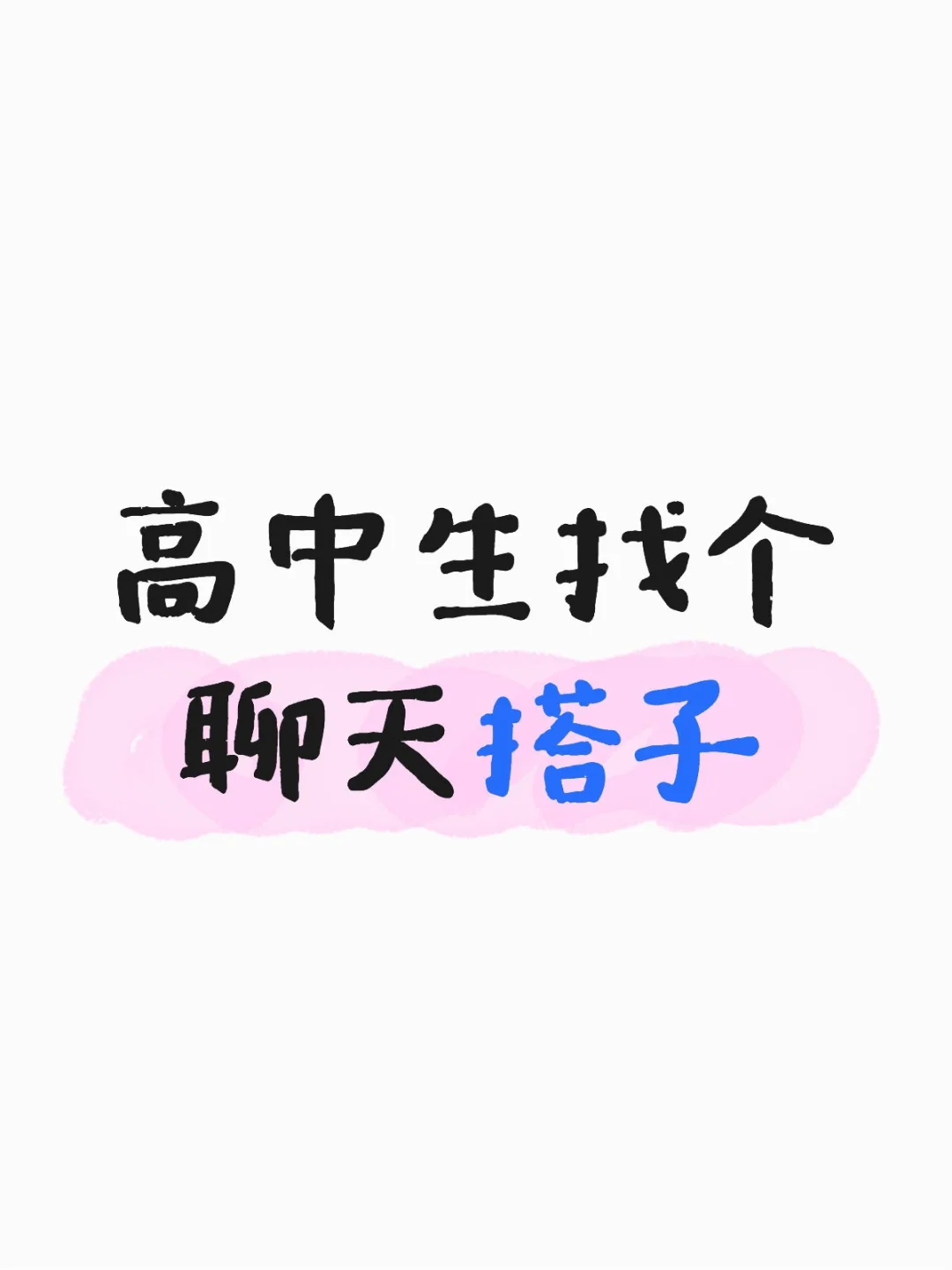 高中想找聊天搭子