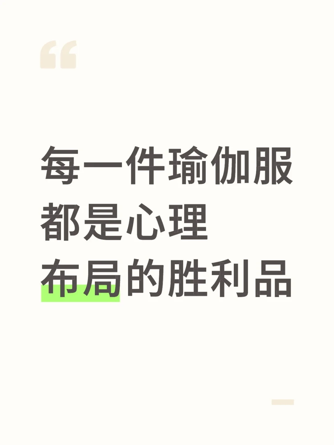 每一件瑜伽服都是心理布局的胜利品
