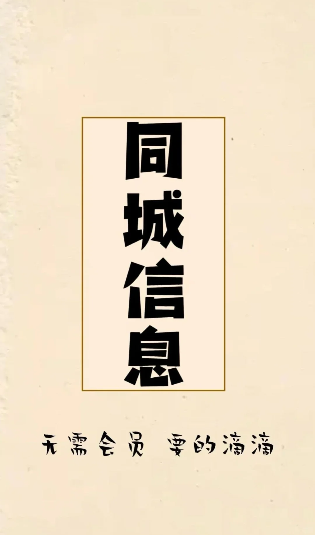 同城信息，终于被我找到啦！