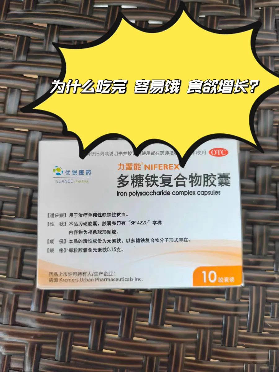 求问姐妹们 为什么补铁容易饿 吃的多啊啊！