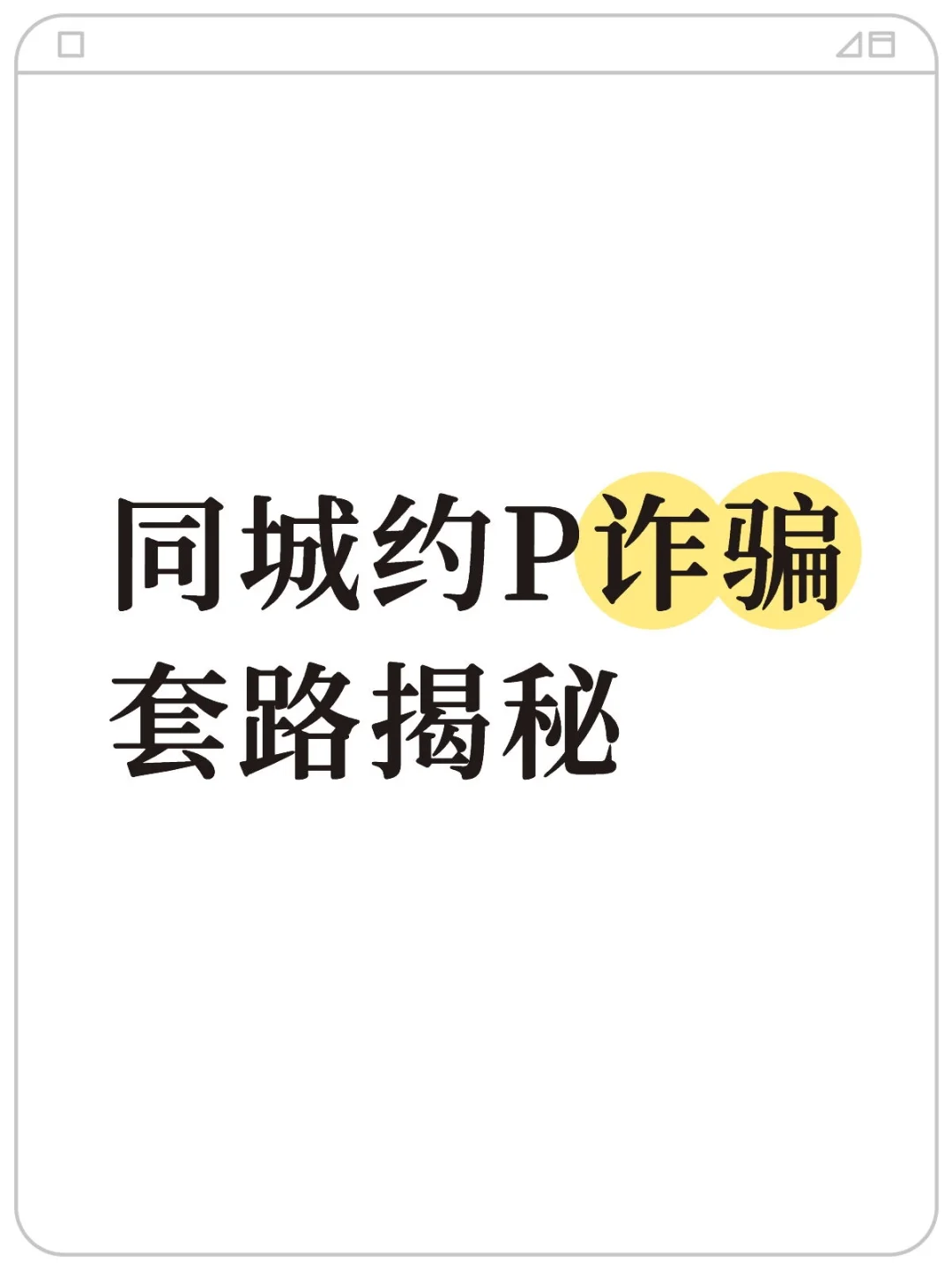 同城约P诈骗套路揭秘