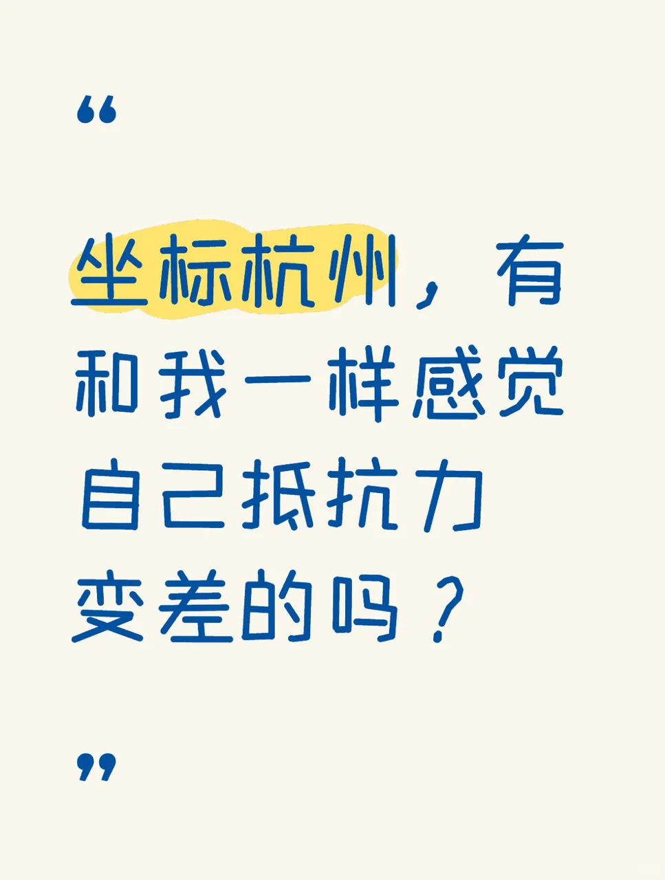 坐标杭州,有和我一样感觉抵抗力变差的吗?