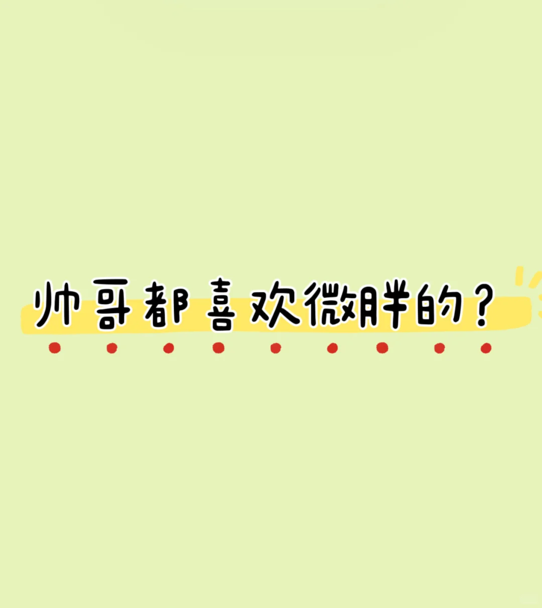 你喜欢微胖的吗😍