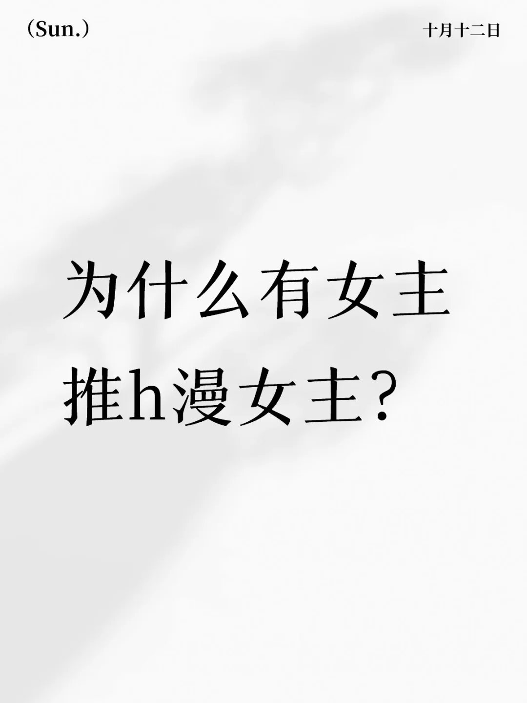 为什么会有女生推男性向h漫女主？