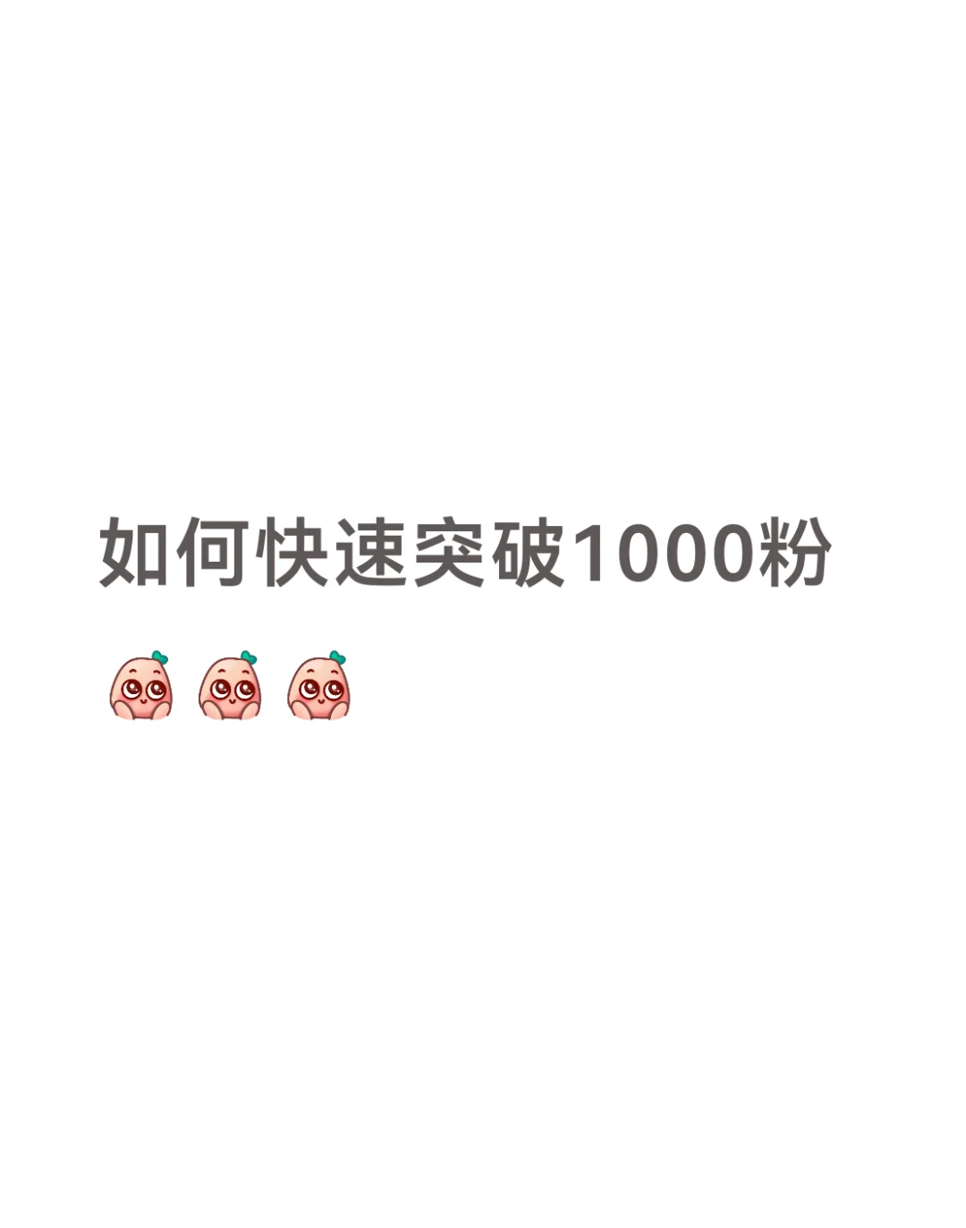 主动出击！快速收获1000个铁粉