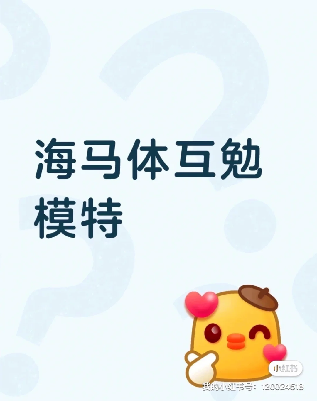 急急急！！！海马体互勉模特！！！10月17号！