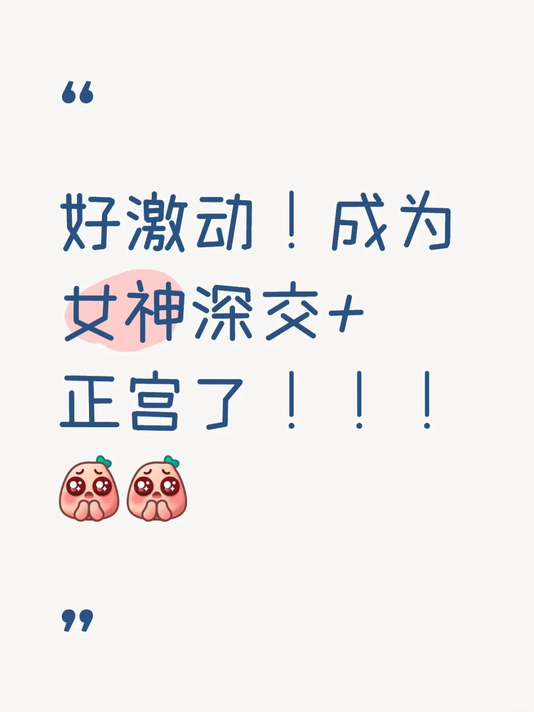 成为女神深交了