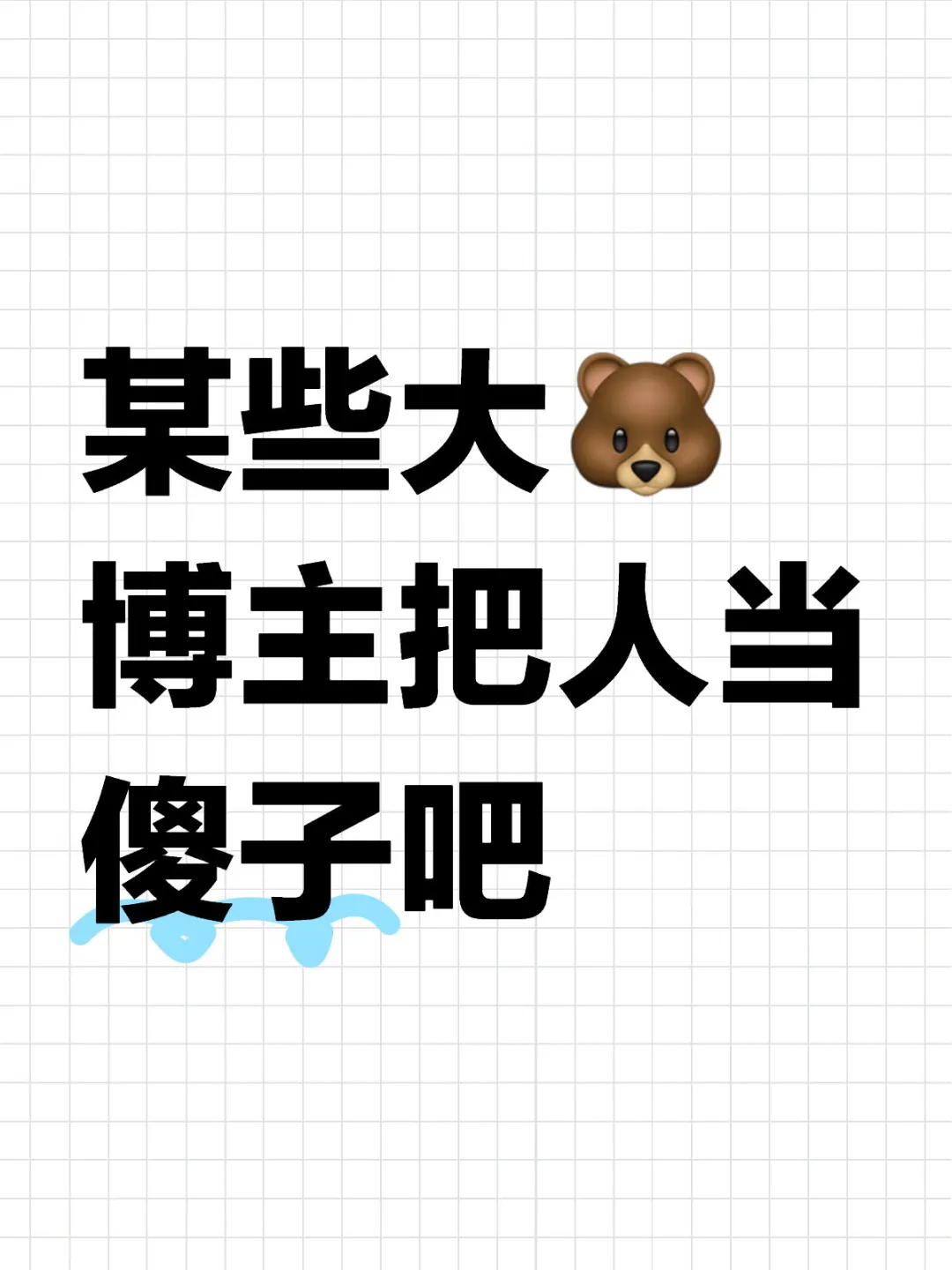 某些大🐻博主把人当傻子吧