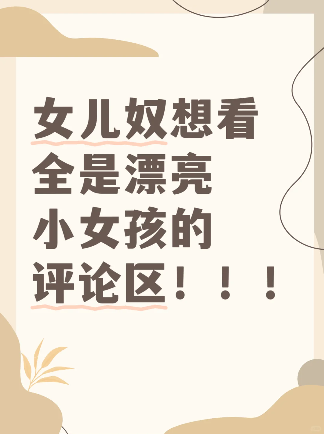 女儿奴想看全是漂亮小女孩的评论区！！！