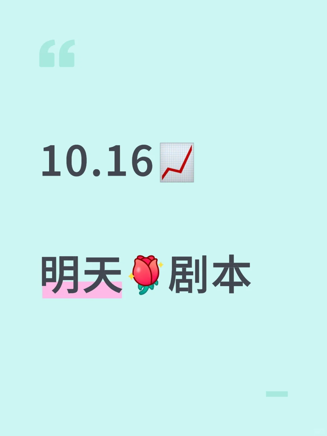10.16明天[玫瑰R]剧本