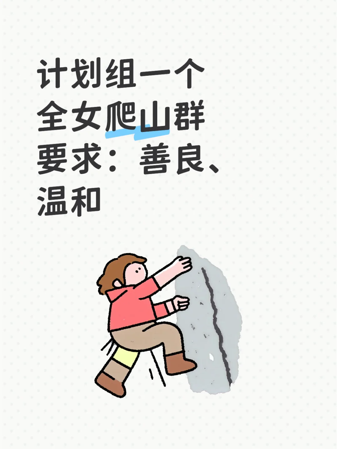计划组一个全女爬山群
