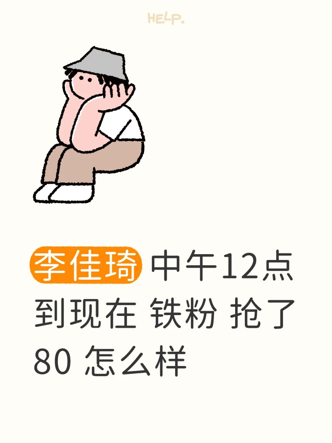 铁粉抢了80怎么样呀，都是3-5块