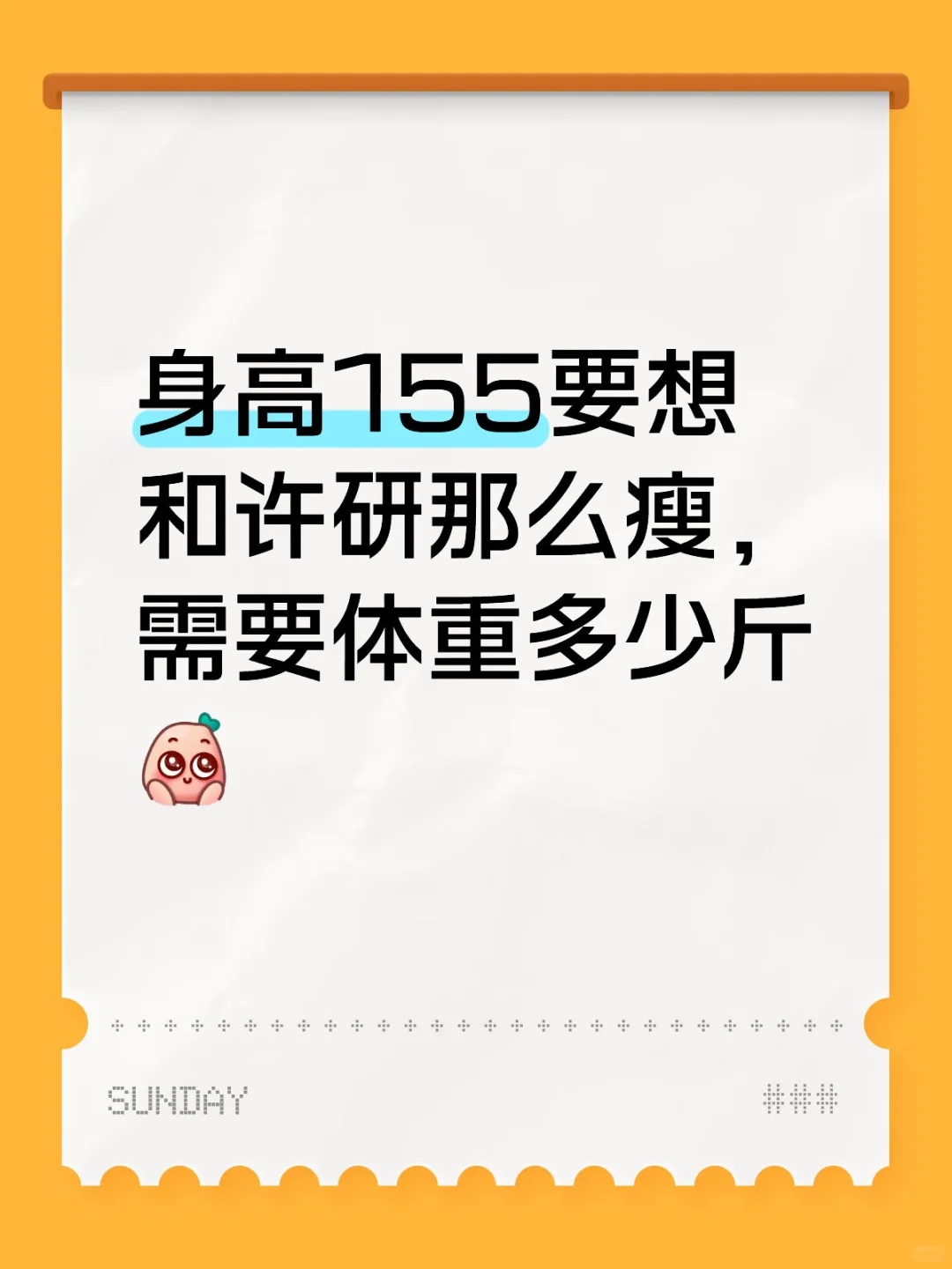瘦子的体重