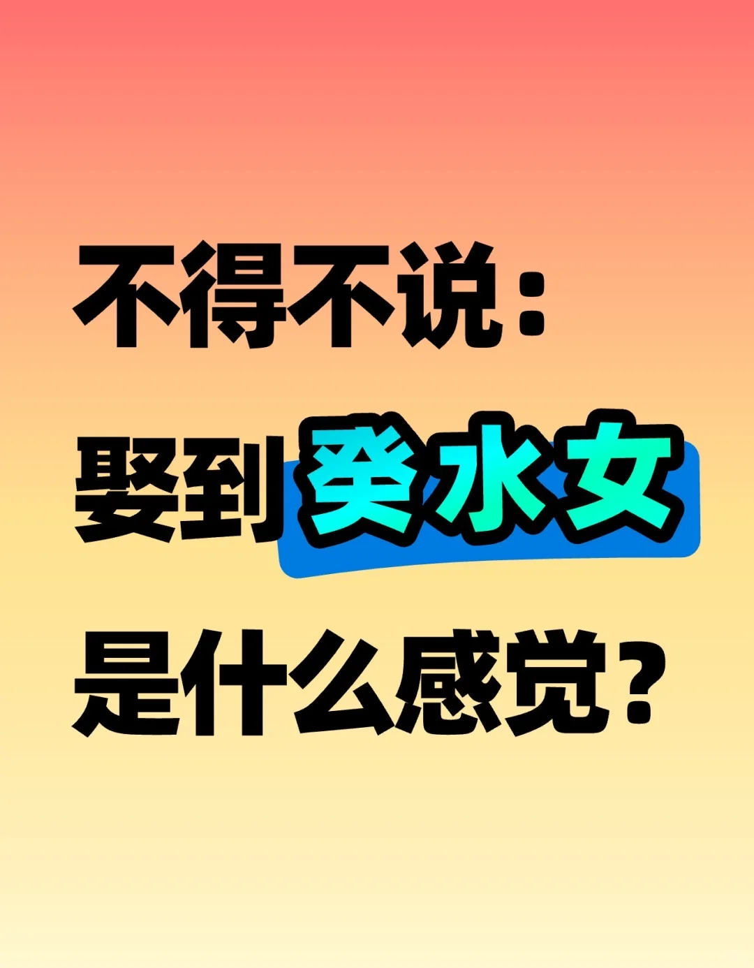 娶到癸水女是什么感觉？