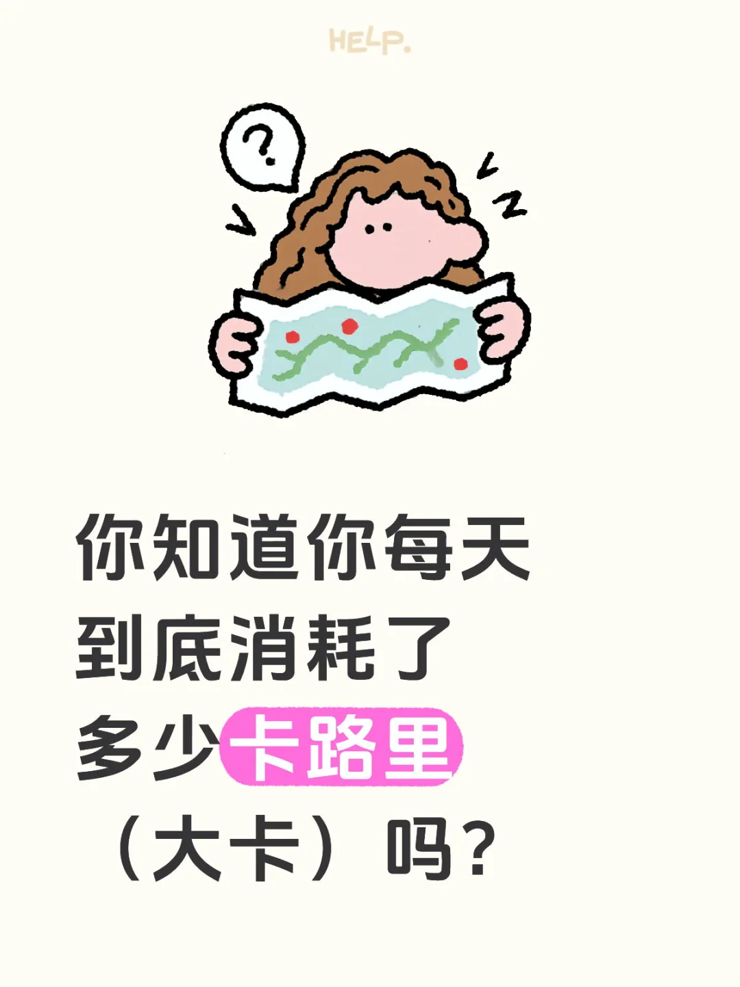 教你们一个公式计算每天消耗了多少大卡