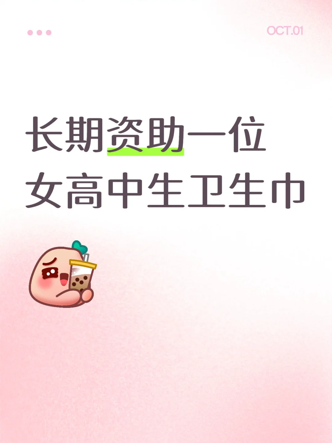 长期资助一位女高中生卫生巾