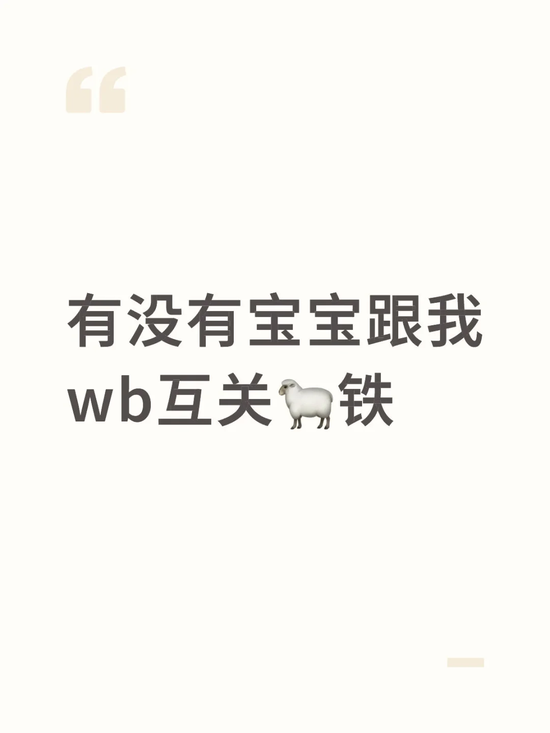 wb🐑铁！！
