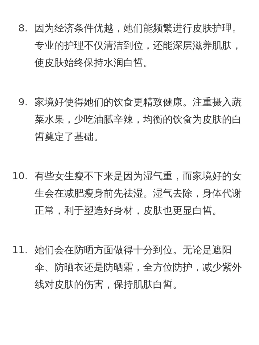 为什么家境好的女生都很白