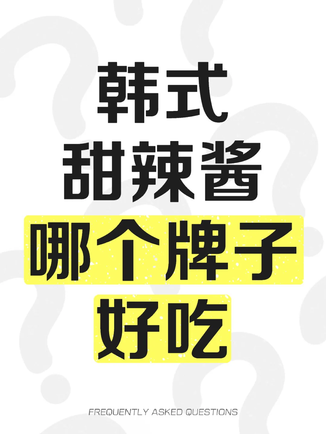 韩式甜辣酱哪个牌子好吃