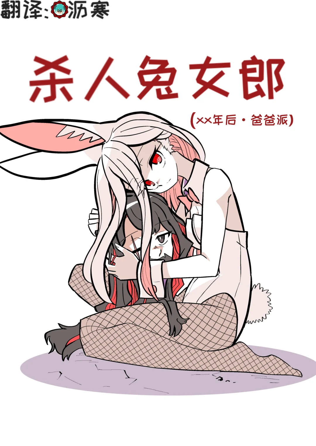 【个人汉化】杀人兔娘/兔女郎