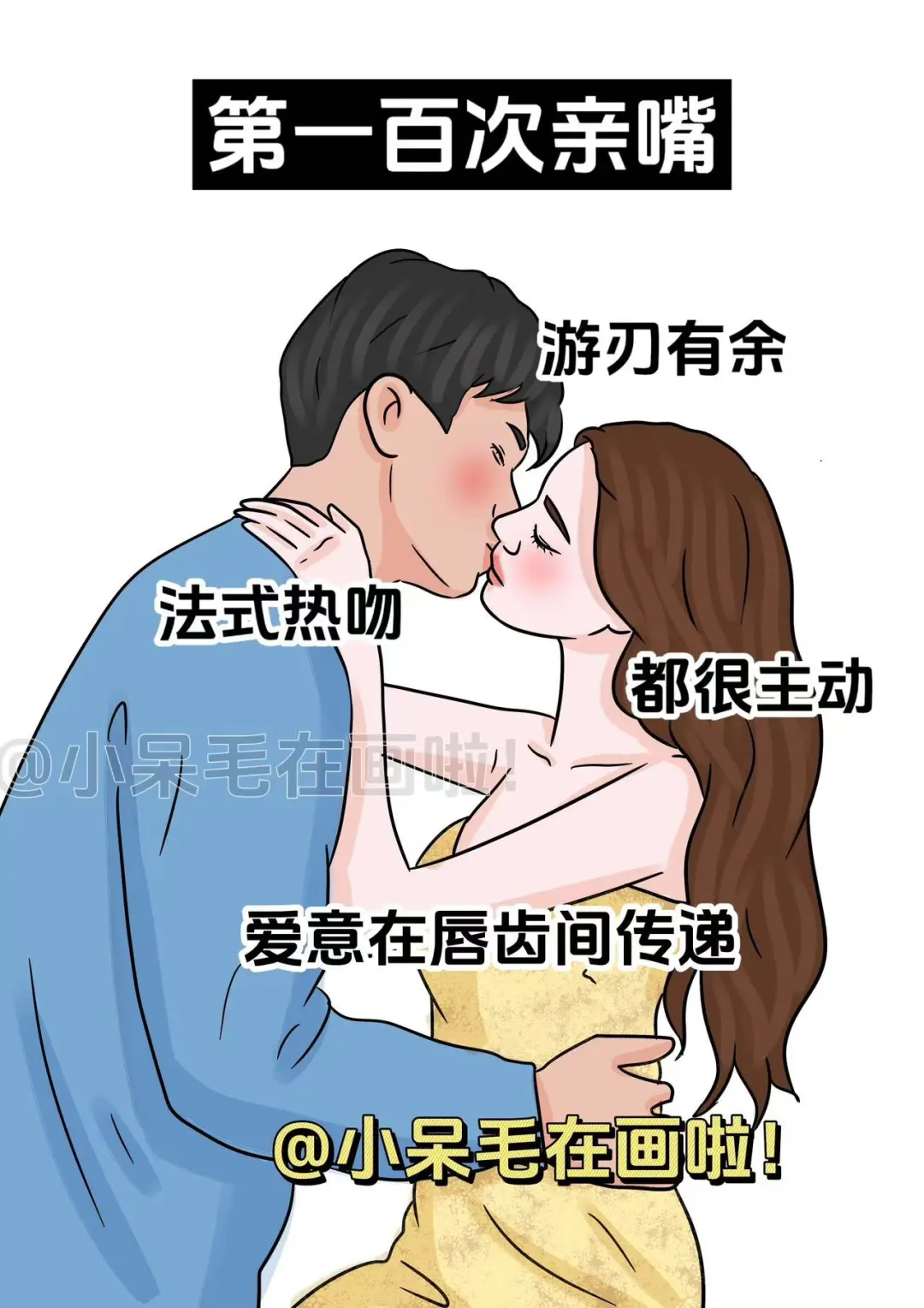 第一次亲嘴vs第一百次亲嘴