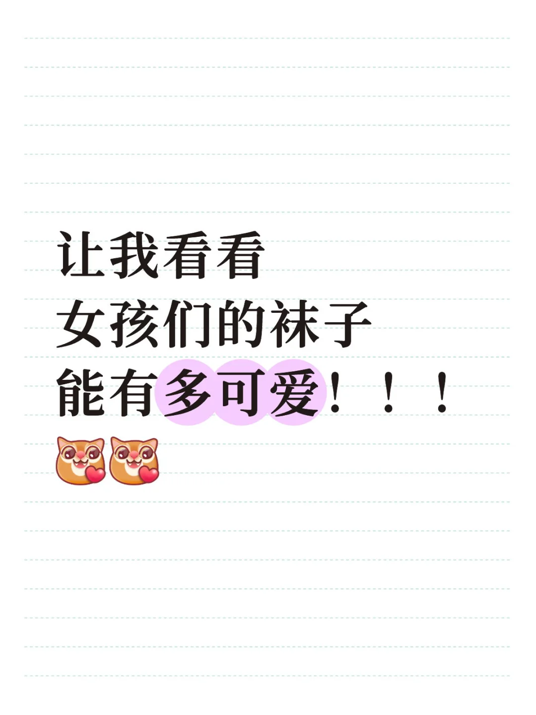 让我看看女生的袜子有多可爱!!!💭💭💭