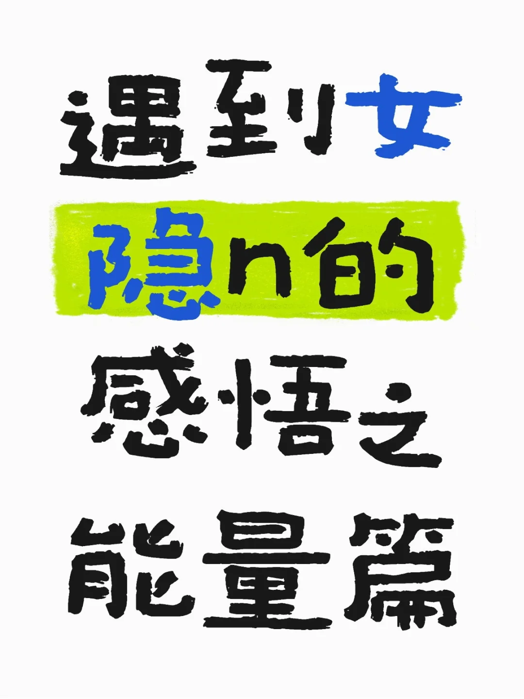 遇到女隐n的感悟之能量篇