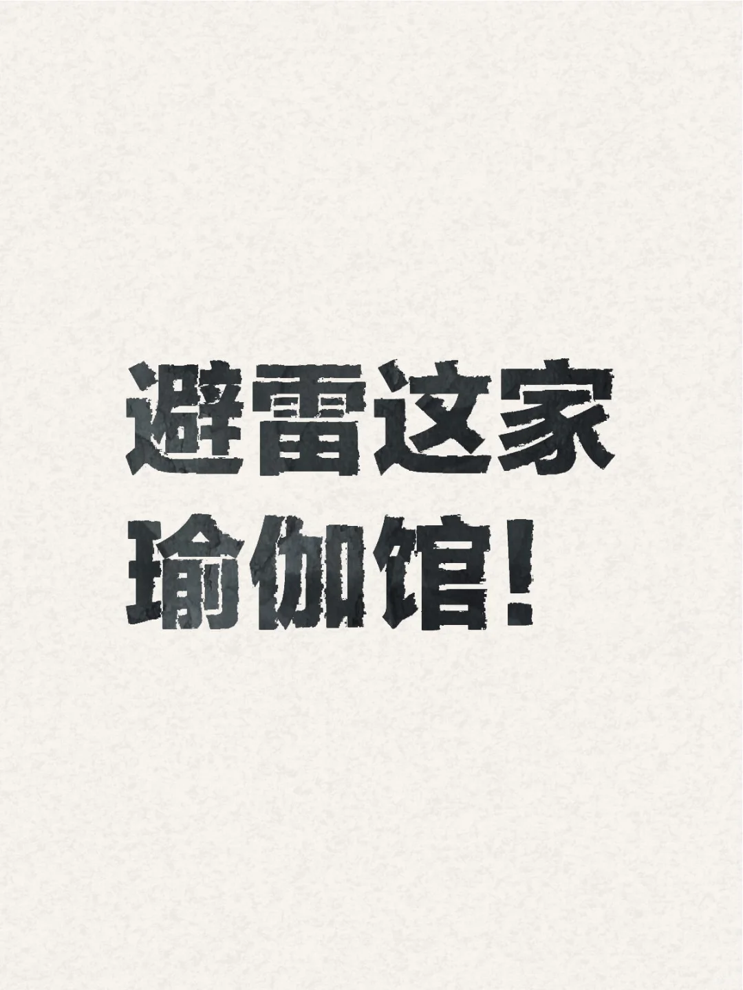 避雷这家瑜伽馆！
