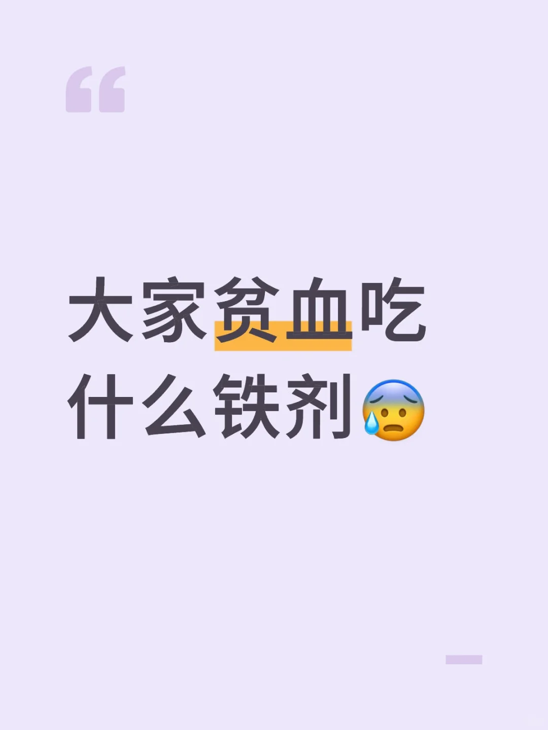 贫血~