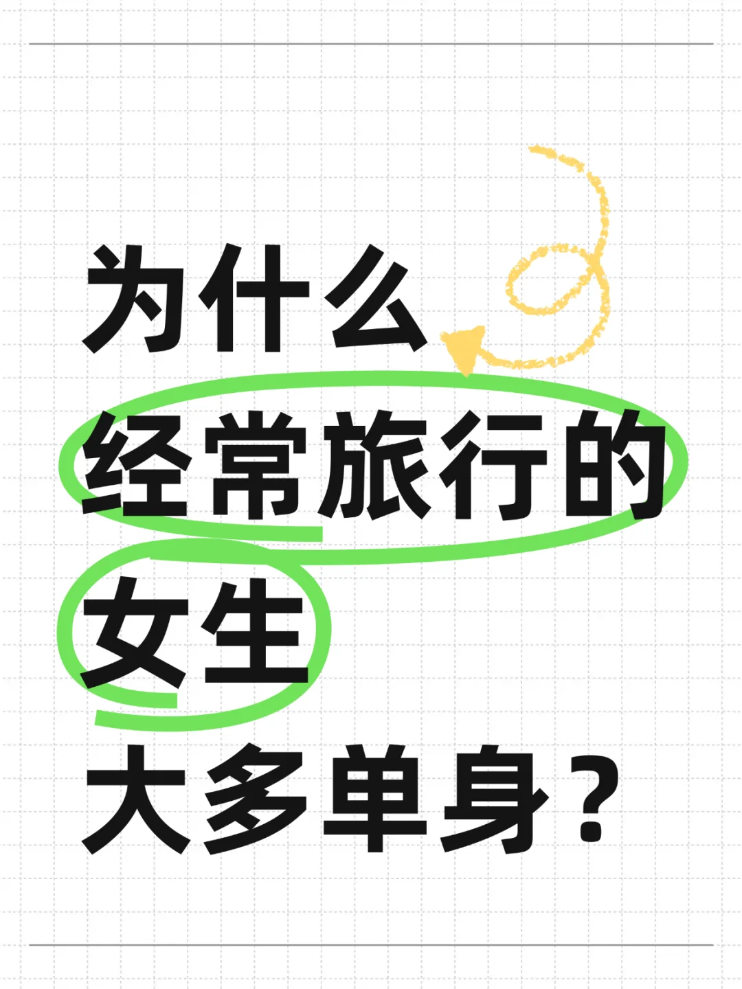 为什么爱旅游的女生大多还单着？