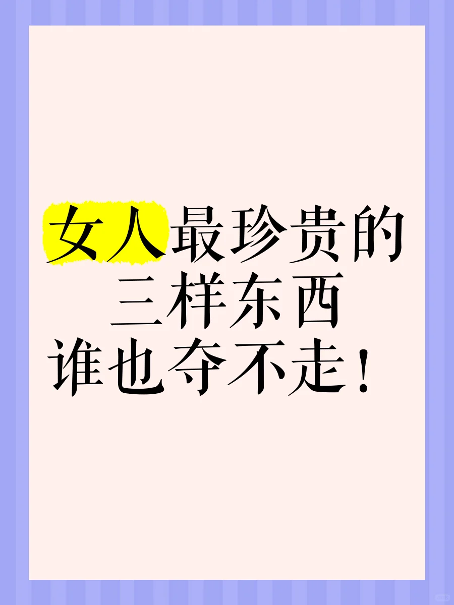 运气好的女人，身上有三宝
