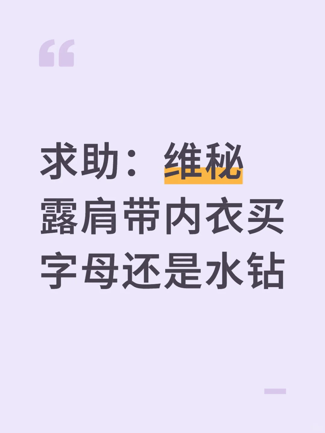 维秘字母还是水钻