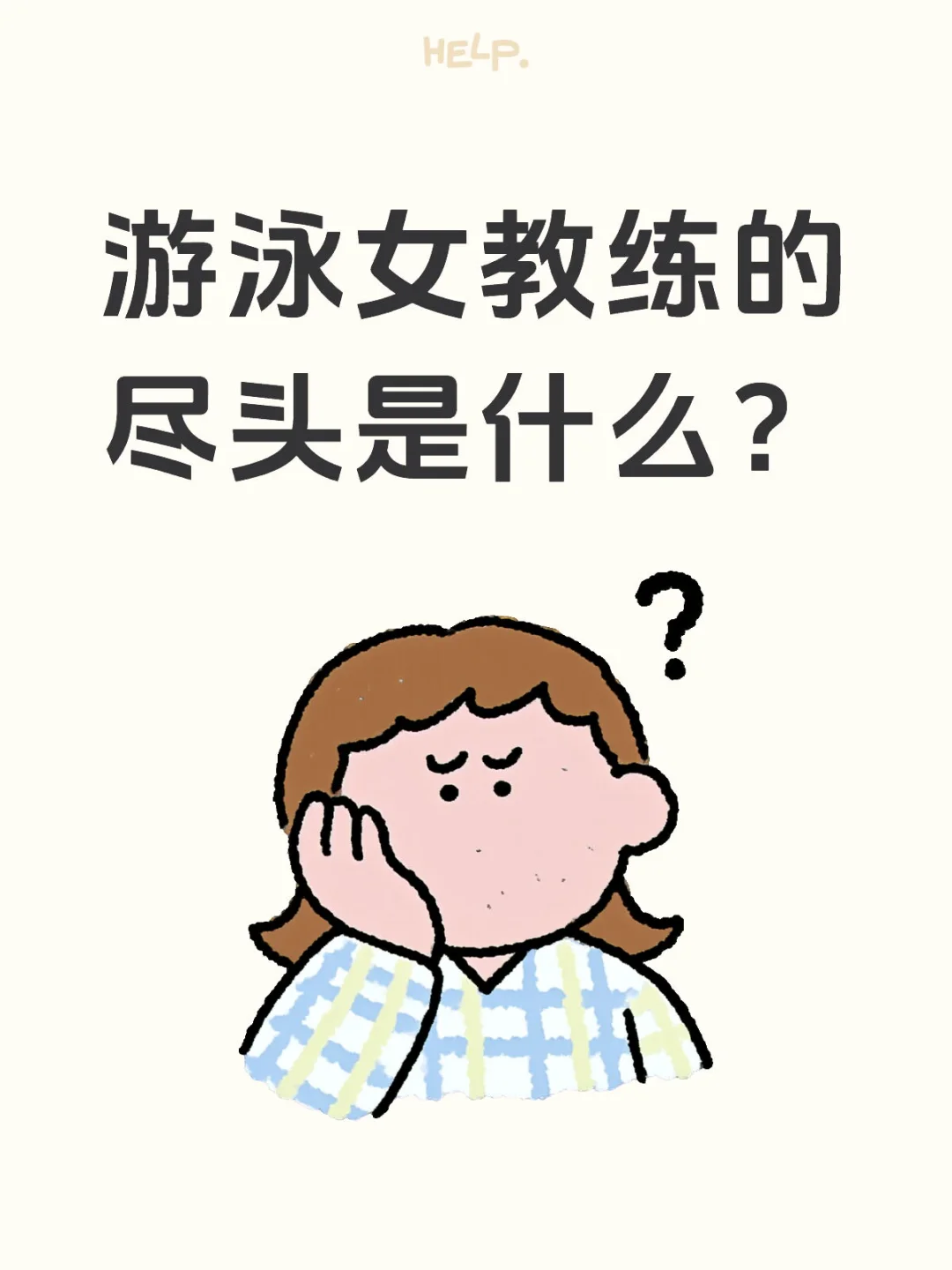 游泳女教练的尽头是什么？